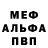 МЕФ кристаллы Nick Briones